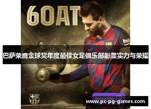 巴萨荣膺金球奖年度最佳女足俱乐部彰显实力与荣耀 巴萨荣膺金球奖年度最佳女足俱乐部彰显实力与荣耀