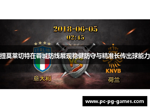 提莫莱切特在蓉城防线展现稳健防守与精准长传出球能力