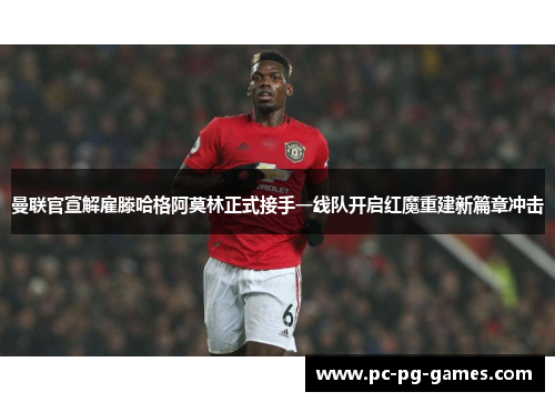 曼联官宣解雇滕哈格阿莫林正式接手一线队开启红魔重建新篇章冲击 曼联官宣解雇滕哈格阿莫林正式接手一线队开启红魔重建新篇章冲击
