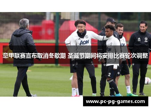 意甲联赛宣布取消冬歇期 圣诞节期间将安排比赛轮次调整 意甲联赛宣布取消冬歇期 圣诞节期间将安排比赛轮次调整