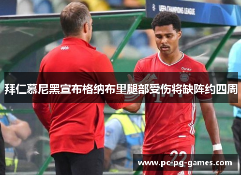 拜仁慕尼黑宣布格纳布里腿部受伤将缺阵约四周