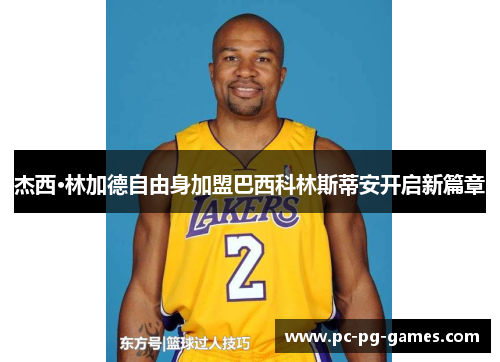 杰西·林加德自由身加盟巴西科林斯蒂安开启新篇章