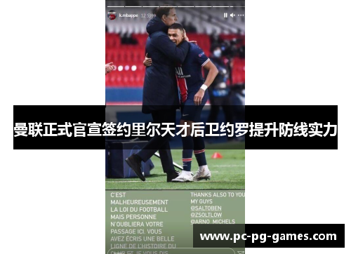 曼联正式官宣签约里尔天才后卫约罗提升防线实力