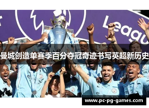 曼城创造单赛季百分夺冠奇迹书写英超新历史
