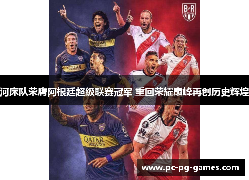 河床队荣膺阿根廷超级联赛冠军 重回荣耀巅峰再创历史辉煌