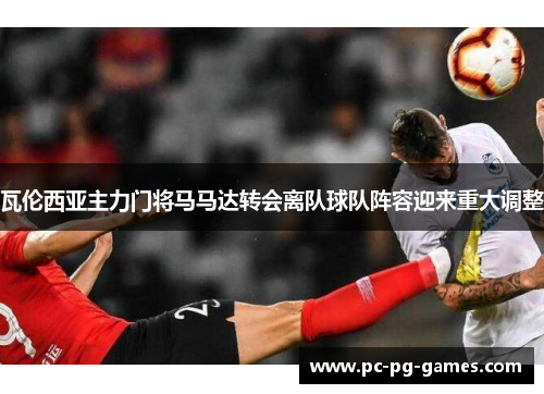 瓦伦西亚主力门将马马达转会离队球队阵容迎来重大调整
