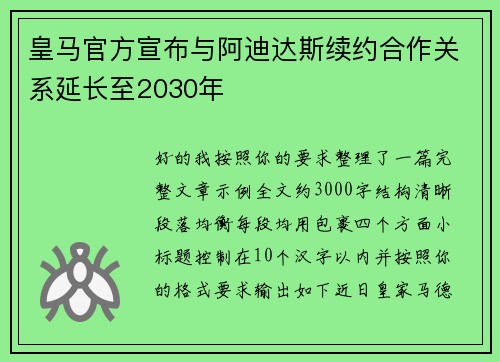 皇马官方宣布与阿迪达斯续约合作关系延长至2030年