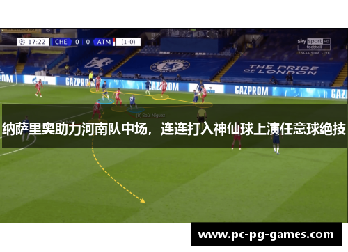纳萨里奥助力河南队中场,连连打入神仙球上演任意球绝技 纳萨里奥助力河南队中场,连连打入神仙球上演任意球绝技