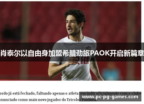 肖泰尔以自由身加盟希腊劲旅PAOK开启新篇章 肖泰尔以自由身加盟希腊劲旅PAOK开启新篇章
