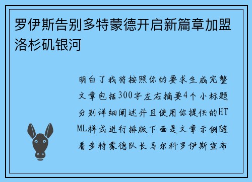 罗伊斯告别多特蒙德开启新篇章加盟洛杉矶银河 罗伊斯告别多特蒙德开启新篇章加盟洛杉矶银河