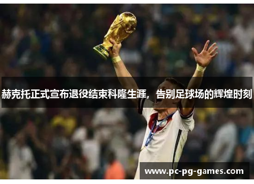 赫克托正式宣布退役结束科隆生涯，告别足球场的辉煌时刻