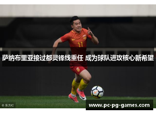 萨纳布里亚接过都灵锋线重任 成为球队进攻核心新希望 萨纳布里亚接过都灵锋线重任 成为球队进攻核心新希望