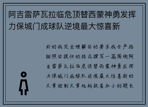 阿吉雷萨瓦拉临危顶替西蒙神勇发挥力保城门成球队逆境最大惊喜新 阿吉雷萨瓦拉临危顶替西蒙神勇发挥力保城门成球队逆境最大惊喜新