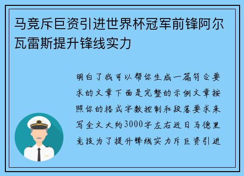 马竞斥巨资引进世界杯冠军前锋阿尔瓦雷斯提升锋线实力