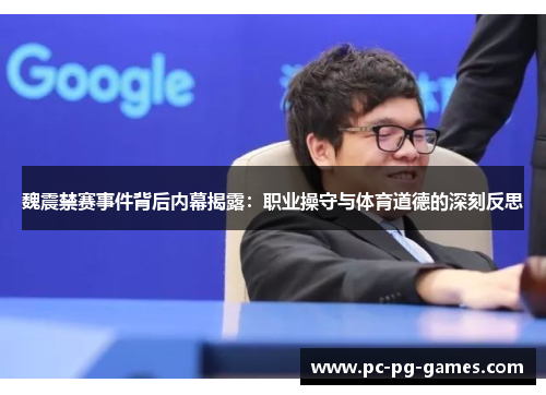 魏震禁赛事件背后内幕揭露：职业操守与体育道德的深刻反思