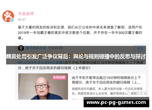 魏震处罚引发广泛争议背后：舆论与规则碰撞中的反思与探讨