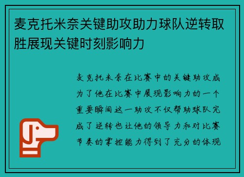 麦克托米奈关键助攻助力球队逆转取胜展现关键时刻影响力 麦克托米奈关键助攻助力球队逆转取胜展现关键时刻影响力