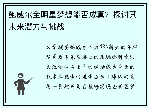 鲍威尔全明星梦想能否成真？探讨其未来潜力与挑战