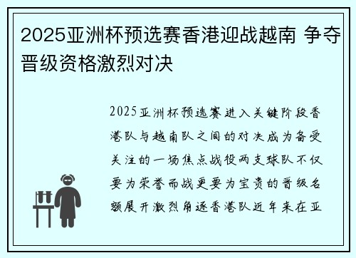 2025亚洲杯预选赛香港迎战越南 争夺晋级资格激烈对决 2025亚洲杯预选赛香港迎战越南 争夺晋级资格激烈对决