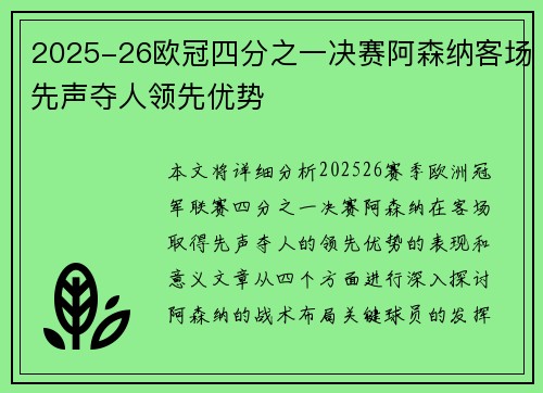 2025-26欧冠四分之一决赛阿森纳客场先声夺人领先优势 2025-26欧冠四分之一决赛阿森纳客场先声夺人领先优势
