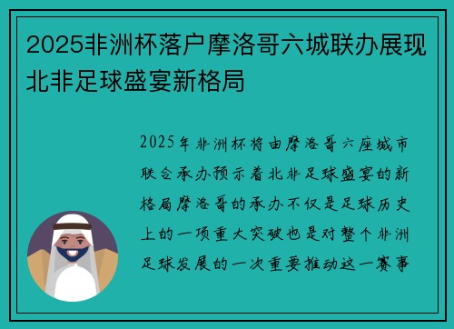 2025非洲杯落户摩洛哥六城联办展现北非足球盛宴新格局
