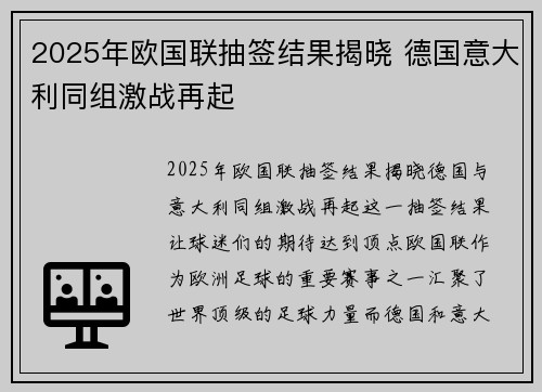 2025年欧国联抽签结果揭晓 德国意大利同组激战再起