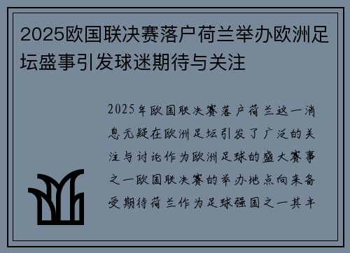 2025欧国联决赛落户荷兰举办欧洲足坛盛事引发球迷期待与关注 2025欧国联决赛落户荷兰举办欧洲足坛盛事引发球迷期待与关注