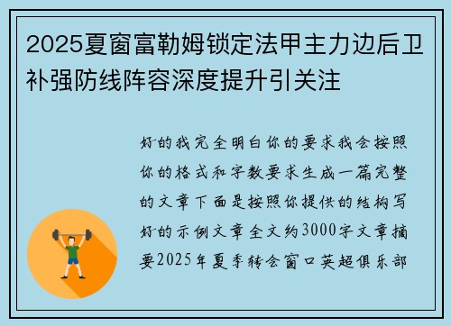 2025夏窗富勒姆锁定法甲主力边后卫补强防线阵容深度提升引关注 2025夏窗富勒姆锁定法甲主力边后卫补强防线阵容深度提升引关注
