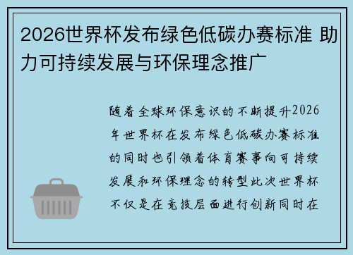 2026世界杯发布绿色低碳办赛标准 助力可持续发展与环保理念推广 2026世界杯发布绿色低碳办赛标准 助力可持续发展与环保理念推广