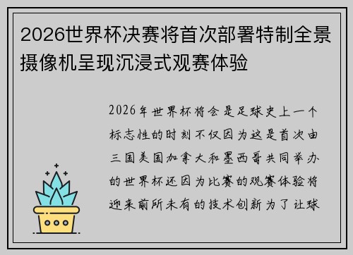 2026世界杯决赛将首次部署特制全景摄像机呈现沉浸式观赛体验 2026世界杯决赛将首次部署特制全景摄像机呈现沉浸式观赛体验