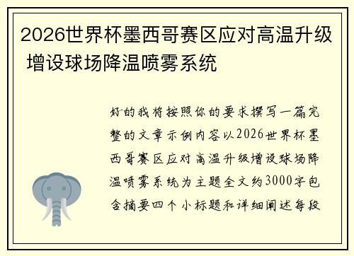 2026世界杯墨西哥赛区应对高温升级 增设球场降温喷雾系统 2026世界杯墨西哥赛区应对高温升级 增设球场降温喷雾系统