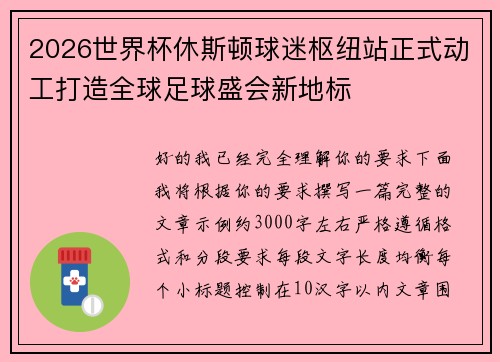 2026世界杯休斯顿球迷枢纽站正式动工打造全球足球盛会新地标 2026世界杯休斯顿球迷枢纽站正式动工打造全球足球盛会新地标