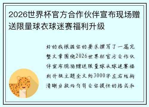 2026世界杯官方合作伙伴宣布现场赠送限量球衣球迷赛福利升级