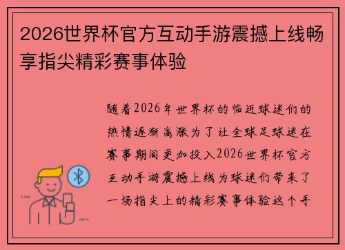 2026世界杯官方互动手游震撼上线畅享指尖精彩赛事体验