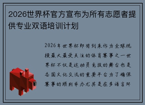 2026世界杯官方宣布为所有志愿者提供专业双语培训计划