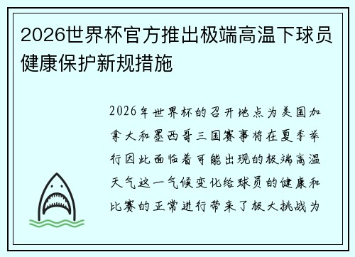 2026世界杯官方推出极端高温下球员健康保护新规措施