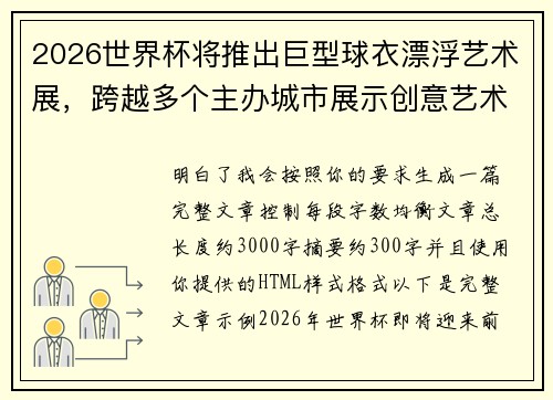 2026世界杯将推出巨型球衣漂浮艺术展，跨越多个主办城市展示创意艺术