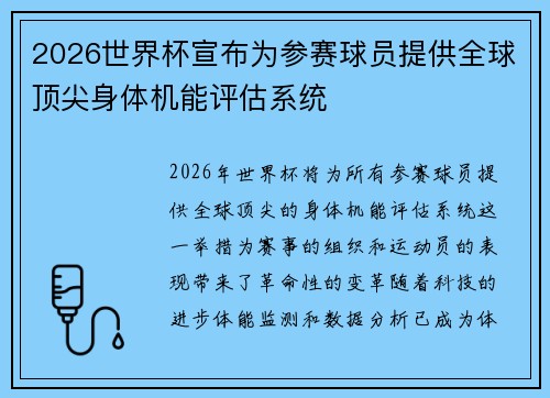 2026世界杯宣布为参赛球员提供全球顶尖身体机能评估系统 2026世界杯宣布为参赛球员提供全球顶尖身体机能评估系统