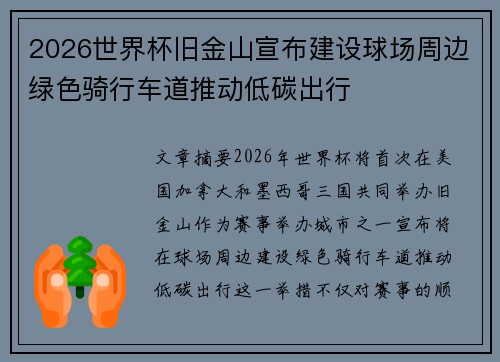 2026世界杯旧金山宣布建设球场周边绿色骑行车道推动低碳出行 2026世界杯旧金山宣布建设球场周边绿色骑行车道推动低碳出行