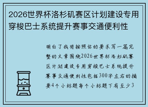 2026世界杯洛杉矶赛区计划建设专用穿梭巴士系统提升赛事交通便利性
