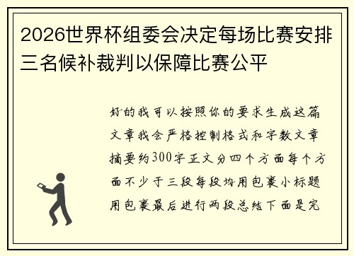 2026世界杯组委会决定每场比赛安排三名候补裁判以保障比赛公平 2026世界杯组委会决定每场比赛安排三名候补裁判以保障比赛公平