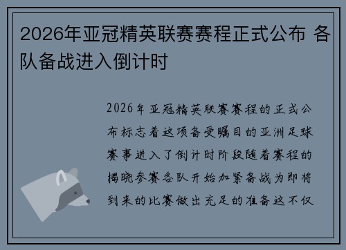 2026年亚冠精英联赛赛程正式公布 各队备战进入倒计时