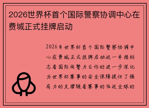 2026世界杯首个国际警察协调中心在费城正式挂牌启动
