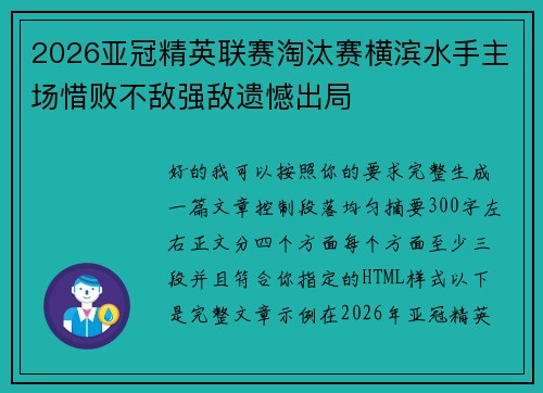 2026亚冠精英联赛淘汰赛横滨水手主场惜败不敌强敌遗憾出局