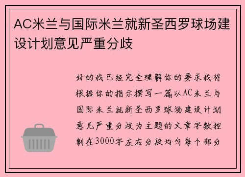 AC米兰与国际米兰就新圣西罗球场建设计划意见严重分歧