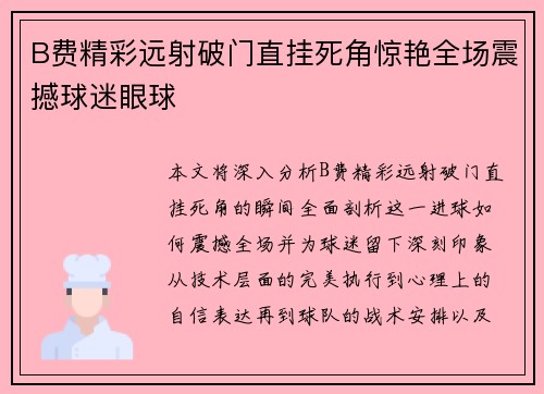 B费精彩远射破门直挂死角惊艳全场震撼球迷眼球