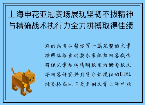 上海申花亚冠赛场展现坚韧不拔精神与精确战术执行力全力拼搏取得佳绩