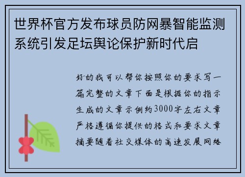 世界杯官方发布球员防网暴智能监测系统引发足坛舆论保护新时代启