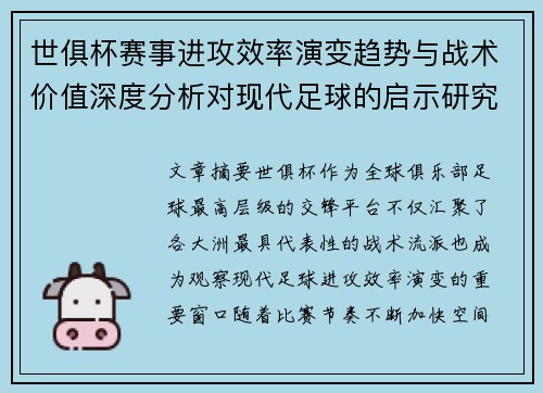 世俱杯赛事进攻效率演变趋势与战术价值深度分析对现代足球的启示研究