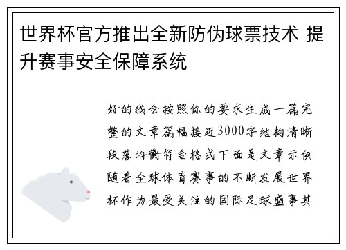 世界杯官方推出全新防伪球票技术 提升赛事安全保障系统